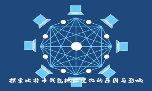 探索比特币钱包地址变化的原因与影响