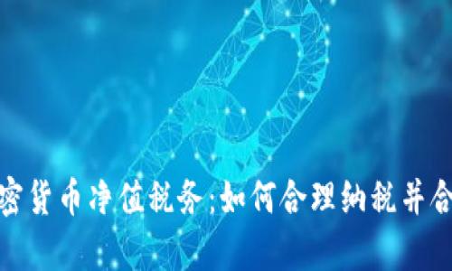 揭秘加密货币净值税务:如何合理纳税并合规申报