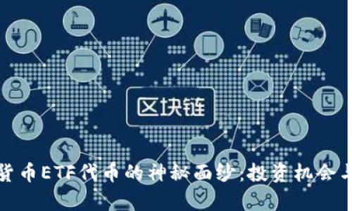 揭开加密货币ETF代币的神秘面纱:投资机会与风险并存