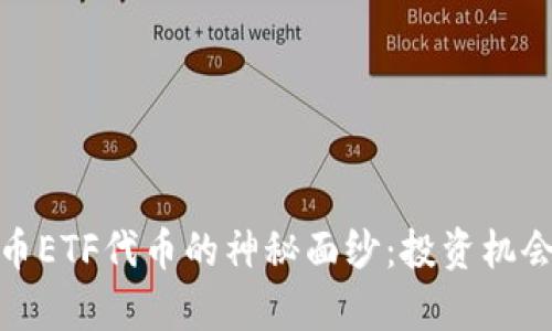 揭开加密货币ETF代币的神秘面纱:投资机会与风险并存