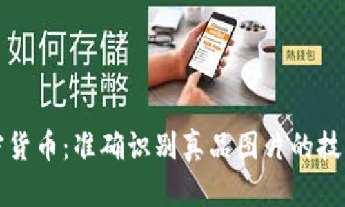 揭秘加密货币:准确识别真品图片的技巧与指南