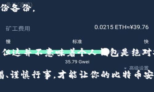 比特币存钱包到底安全吗？揭秘交易所冻结与个人钱包的真相

比特币存钱包, 冻结, 交易所, 钱包安全, 加密货币/guanjianci

引言：比特币存储的误区
在比特币的世界里，很多人都对如何存储自己的比特币有着各种各样的想法。大多数人选择将其保存在交易所钱包中，这样便于随时进行交易，但也会面临许多风险，比如账户被冻结。很多人可能会问：“如果我将比特币放在个人钱包里，就一定不会被冻结吗？”在本文中，我们将深入探讨这一问题并为大家揭秘。

比特币的基础: 理解区块链和钱包
首先，我们需要了解比特币是什么。比特币是一种去中心化的数字货币，基于区块链技术。区块链是一种分布式账本，记录了所有比特币的交易。比特币的钱包则是用于存储和管理比特币的工具。
比特币钱包可以分为两种：热钱包和冷钱包。热钱包是连接到互联网的，这种钱包在交易时方便快捷，但安全性相对较低。冷钱包则是离线存储，比特币不会因为网络攻击而被盗取，安全性更高。

交易所钱包的风险
为什么很多人选择将比特币存放在交易所钱包中？最主要的原因无疑是方便，可以随时进行交易。然而，交易所的钱包在某种程度上并不属于用户，用户实际上只是在借用交易所提供的服务。这就意味着用户的比特币面临着被交易所冻结的风险。
在某些情况下，比如法律要求、账户异常活动，交易所可能会冻结用户的账户，进而限制用户对比特币的访问。这时候用户即使有资金，也无法进行交易。此外，交易所还可能面临黑客攻击，导致用户资金被盗。

个人钱包的安全性
相较于交易所钱包，使用个人钱包有许多优势。首先，个人钱包的私钥完全由用户掌握，用户对资金有绝对的控制权。只要安全妥善地保管好私钥和恢复助记词，理论上比特币就不会被其他人获取。
其次，个人钱包不容易受到外部攻击或法律限制。即使是某个国家或地区的政府机构也无法直接封锁用户的个人钱包。这使得个人钱包在某种程度上更具匿名性和安全性。

个人钱包是否完全安全？
虽然说个人钱包相对安全，但并不是完全没有风险。首先，用户需要确保自己的设备免受恶意软件的侵害。如果你的计算机或手机被黑客控制，私钥可能会被窃取，从而导致比特币损失。
其次，用户需要谨慎管理自己的私钥和恢复助记词。如果这些信息遗失或被他人获取，用户的比特币就很难找回。因此，做好备份和安全存储是非常重要的。

如何安全存储比特币？
1. 选择可信赖的钱包：在选择个人钱包时，要选择市场上口碑好、评价高的钱包。比如硬件钱包如Ledger和Trezor就是很受欢迎的选择。
2. 备份私钥：一定要备份私钥和恢复助记词，并将其保存在安全的地方。如果条件允许，可以使用多重备份的方式，譬如不同的位置存放多份备份。
3. 定期更新安全软件：保持计算机和移动设备软件的更新，以防范安全漏洞可能带来的风险。

结论：理性看待比特币的存储方式
在当前加密货币市场中，选择比特币存储方式要理性。虽然将比特币存放在个人钱包相对安全，能够有效规避交易所可能带来的冻结风险，但这并不意味着个人钱包是绝对安全的。在任何情况下，用户都应该对自己的资产负责任，了解不同存储方式的优劣势，确保自己的资金安全。

最终，当你选择是否将比特币存放在个人钱包或交易所时，一定要考虑清楚自己的需求，进行全面的风险评估。无论选择哪种方式，保持警惕、谨慎行事，才能让你的比特币安全无忧!