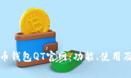 全面解析比特币钱包QT官网:功能、使用及安全注意事项