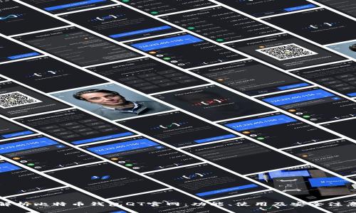 全面解析比特币钱包QT官网:功能、使用及安全注意事项