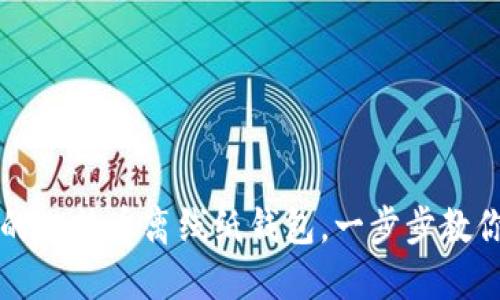 轻松打造安全的比特币离线纸钱包,一步步教你守护投资资产