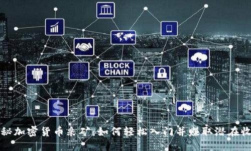 揭秘加密货币采矿:如何轻松入门并赚取潜在收益