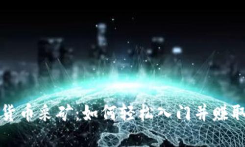 揭秘加密货币采矿:如何轻松入门并赚取潜在收益