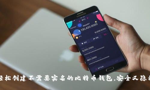 轻松创建不需要实名的比特币钱包,安全又隐私