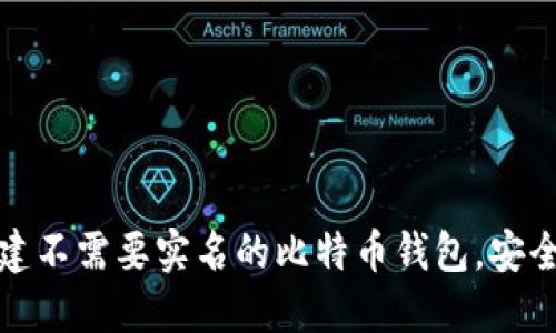 轻松创建不需要实名的比特币钱包,安全又隐私