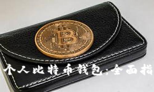 如何安全管理个人比特币钱包:全面指南与实用技巧