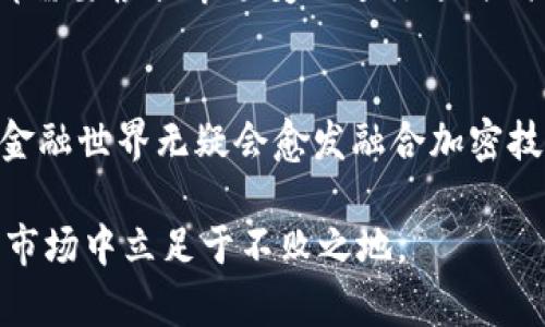  如何成功投资加密货币：从入门到高手的全方位指南 / 

 guanjianci 加密货币, 投资技巧, 流行趋势, 风险管理, 区块链 /guanjianci 

引言：加密货币的魅力
随着科技的不断进步和金融行业的变革，加密货币已逐渐成为一个热门话题。无论你是对比特币、以太坊等主流币感兴趣，还是对新兴项目充满好奇，加密货币的世界都能让人感到兴奋。然而，投资加密货币并非易事。在恰当的知识和策略的指导下，你将能探索这个充满机会与挑战的市场，或许还能积累相当可观的财富。

认识加密货币的基本概念
在深入投资之前，了解什么是加密货币及其背后的技术是至关重要的。加密货币是一种利用密码学技术保障交易安全的数字货币。大多数加密货币是基于区块链技术，这种去中心化的账本技术使得交易更加透明和安全。

目前市场上有成千上万种加密货币，但其中知名度最高的仍然是比特币（BTC）和以太坊（ETH）。比特币是第一种加密货币，创建于2009年，至今仍然是市值最大的数字货币。而以太坊则是一个支持智能合约的平台，除了作为货币的功能外，还能促进各种去中心化应用的开发。

投资前的准备工作
在考虑投资加密货币之前，做好充分的准备非常重要。你需要了解每种加密货币的基本情况，包括其团队、技术、应用场景以及背后的市场需求。此外，了解交易所的选择、钱包的使用等基础知识，也是成功投资的前提。在不同的交易平台上，手续费和交易规则可能会有所不同，因此多做一些比较是必要的。

选择合适的交易平台
在如今这个数字化迅速发展的时代，选择一个安全且用户友好的交易平台至关重要。良好的交易平台需要具备以下几个要素：
ul
  li安全性：选择拥有人气并受到良好评价的交易平台，确保资产安全。/li
  li手续费：比较各个平台的交易费用，尽量选择费用合理的平台。/li
  li流动性：活跃的市场流动性意味着更好的交易体验。/li
  li支持的币种：确保所选平台支持你感兴趣的加密货币。/li
  li用户体验：友好的界面和高效的客户服务能提升你的交易体验。/li
/ul

制定投资策略
在建立好基础后，制定合理的投资策略非常重要。成功的加密货币投资者通常会采用以下几种策略：
ul
  li长期投资（HODL）：将资金投入优质的加密货币，长期持有，不受短期价格波动影响。/li
  li定投策略：定期投入固定金额购买加密货币，分摊投资风险，适合担心市场短期波动的投资者。/li
  li短期交易：利用市场波动，在短时间内频繁交易以获取利润，但需要高超的市场分析能力。/li
/ul

风险管理的重要性
投资加密货币时，风险管理不可忽视。由于市场波动频繁，控制投资风险是保护财富的关键。这可以通过设置止损位、合理配置资产以及不将全部资产投入单一项目等方法来实现。

此外，保持冷静，做足功课，尤其是在面对市场急剧波动时，并不是所有的新闻和动态都代表趋势，有时恐慌反应可能会导致判断失误。

跟踪市场动态和学习新知识
加密货币市场变化迅速，新的项目和技术层出不穷，因此持续学习和跟踪市场动态十分重要。你可以通过社交媒体、新闻网站、社区论坛等多种渠道获取信息。

阅读白皮书、参加相关研讨会，甚至直接与项目团队沟通，都是了解市场及其动态的好方法。保持好奇心和学习的态度，会让你在这个快速变化的领域中占得先机。

开始投资并不断调整策略
一旦你做好了所有准备，便可以开始投资了。考虑从小额资金入手，随着对市场的理解和个人经验的增长，再逐步提高投资金额。同时，任何策略都需要根据市场变化进行适时调整，不断你的投资组合。

结语：拥抱加密的未来
加密货币是一条充满挑战与机遇的投资之路，但只要你认真对待，保持学习的态度，就能在这个充满潜力的市场中找到属于自己的机会。未来的金融世界无疑会愈发融合加密技术，拥抱这一趋势，或许你能够在这场数字货币革命中找到自己的财富之路。

总之，投资加密货币需要彻底的理解、正确的策略，以及灵活的应变能力。不断探索、学习新知识，不断修炼投资技能，你将在波动起伏的加密货币市场中立足于不败之地。