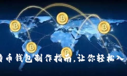 简单易懂的比特币钱包制作指南,让你轻松入门加密货币世界