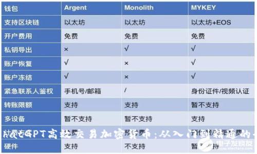 如何利用ChatGPT高效交易加密货币:从入门到精通的全方位指南