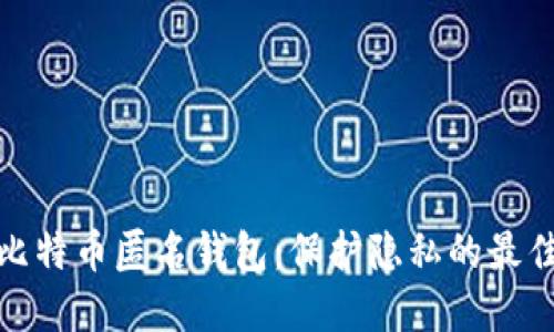 揭秘比特币匿名钱包:保护隐私的最佳选择