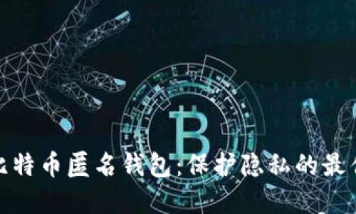 揭秘比特币匿名钱包:保护隐私的最佳选择