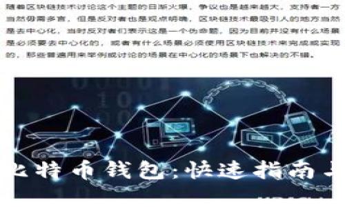 轻松下载比特币钱包:快速指南与实用技巧