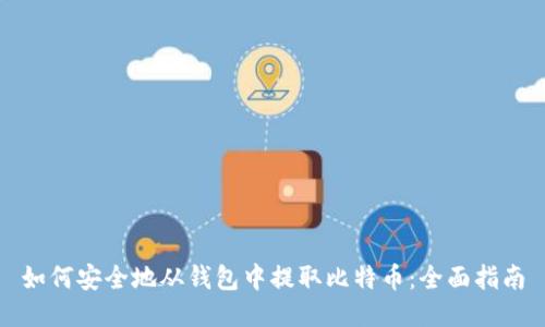 如何安全地从钱包中提取比特币:全面指南