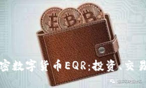 深入解读加密数字货币EQR:投资、交易与未来趋势