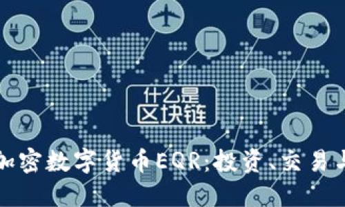 深入解读加密数字货币EQR:投资、交易与未来趋势