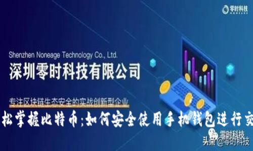 轻松掌握比特币:如何安全使用手机钱包进行交易