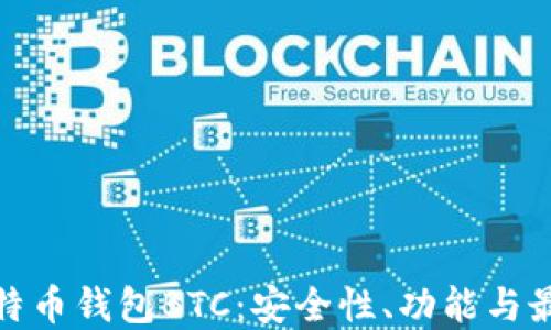 揭秘比特币钱包BTC:安全性、功能与最佳选择