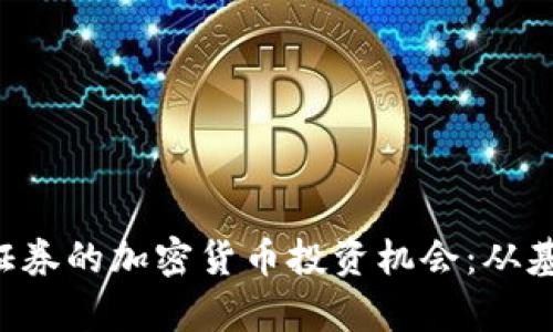 探索SBL证券的加密货币投资机会:从基础到前景
