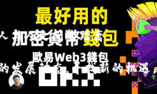 biao tibiao ti官方加密货币Yuan Pay：打破传统，掌握未来数字经济的钥匙/biao ti

Yuan Pay, 加密货币, 数字经济, 区块链, 金融科技/guanjianci

什么是Yuan Pay？
在这个数字化时代，传统的货币模式正在悄然发生改变。Yuan Pay作为中国官方支持的加密货币，旨在促进国内外的交易便利性，提升金融科技的应用。而它与比特币等其它加密货币相比，背后有国家的支持，无疑为其增添了一份安全感和合法性。

为什么选择Yuan Pay？
选择Yuan Pay，意味着你选择了一种全新的货币方式。首先，Yuan Pay的目标是打破地域限制，让全球的交易变得更加简单。不论你身处何地，只需要一个具有网络连接的设备，就能参与到这个新兴的经济体系中。此外，Yuan Pay采用了先进的区块链技术，这不仅提升了交易的安全性，还能够提升交易的速度，相比传统的银行转账，要快很多。

Yuan Pay的优势
1. **安全性高**：Yuan Pay利用区块链的技术，将所有的交易记录保存在一个分散的数据库中，理论上几乎不可能被篡改或伪造。因此，用户在使用Yuan Pay进行交易时，能够享受到更高的安全保障。

2. **操作便捷**：用户只需要下载相应的数字钱包APP，就可以轻松地存储、发送和接收Yuan Pay。和复杂的银行操作相比，这完全是一个简化的过程。

3. **成本低**：传统的跨境交易通常会涉及到高额的手续费，而Yuan Pay则大大减轻了这方面的负担。无论是用来购买商品还是进行投资，Yuan Pay都能为用户节省不少费用。

Yuan Pay的经济影响
随着Yuan Pay的推广，整个经济体系都可能会发生改变。首先，它能够促进国内的交易流动性，减少货币的供给压力。同时，Yuan Pay作为一种新型的支付方式，还能够吸引更多的国际投资者，进一步推动中国经济的发展。

此外，Yuan Pay的出现有可能提升金融的普及程度，尤其是在一些尚未完全实现金融普及的地区。尤其是在偏远地区，Yuan Pay可以通过智能手机的普及，帮助更多人融入到现代金融体系中。

Yuan Pay如何影响投资者
对于投资者而言，Yuan Pay提供了一种新的金融工具。依托于国家的支持，投资Yuan Pay的风险相对较低，对于一些寻求稳定收益的投资者来说，Yuan Pay无疑是一个值得关注的选项。

不仅如此，Yuan Pay也可能会为一些创新型企业带来融资机会。这些企业可以通过发布自己的数字货币或者借助Yuan Pay进行资本运作，进而推动自身的发展和壮大。

未来展望
当然，尽管Yuan Pay展现出强大的潜力，但我们也不能忽视伴随而来的挑战。例如，如何建立有效的监管机制，防止金融欺诈和其他违法活动，是政府在推广Yuan Pay过程中必须面对的问题。

此外，随着数字货币的普及，传统金融机构可能面临更大的挑战。如何适应这种新的金融生态，为客户提供相应的服务，成为了银行和其他金融机构不得不思考的问题。

用户的反馈
随着Yuan Pay逐渐进入人们的视野，越来越多的用户开始尝试这种新的支付方式。部分用户表示，使用Yuan Pay进行交易的体验非常顺畅，尤其是在快速支付和高安全性方面，给予了他们很大的信心。

当然，也有用户提出了一些建议和改善措施，比如加快技术更新速度、增设更多的服务渠道等。对于这些反馈，Yuan Pay的开发团队表示非常重视，并将在未来进行针对性。

总结
作为一种全新的数字交互方式，Yuan Pay不仅是在技术上的一次创新，更是在思想上的一次变革。它有潜力改变我们的交易方式，打破传统金融的界限，拉近人与人之间的距离。

在这个经济飞速发展的时代，Yuan Pay正如一把钥匙，打开了通往未来数字经济的大门。无论你是普通消费者、商家，还是投资者，都应该密切关注Yuan Pay的发展动态，寻找新的机遇，与时俱进，掌握未来。