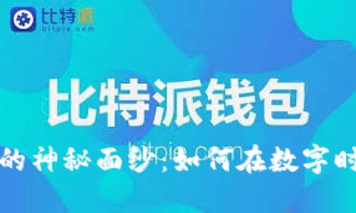 揭开加密货币的神秘面纱:如何在数字时代中聪明投资