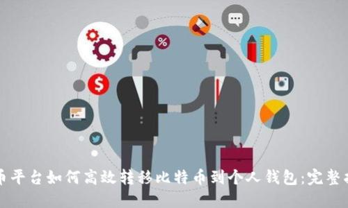 火币平台如何高效转移比特币到个人钱包:完整指南