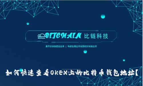 如何快速查看OKEX上的比特币钱包地址?