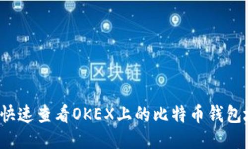 如何快速查看OKEX上的比特币钱包地址?