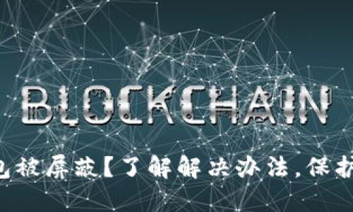 比特币钱包被屏蔽?了解解决办法,保护您的资产!