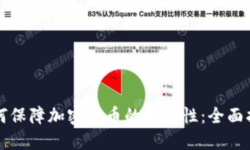 如何保障加密货币的安全性:全面指南