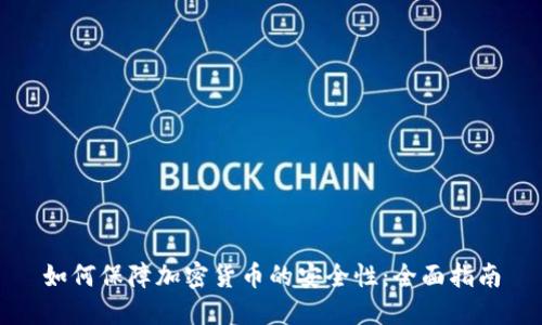 如何保障加密货币的安全性:全面指南