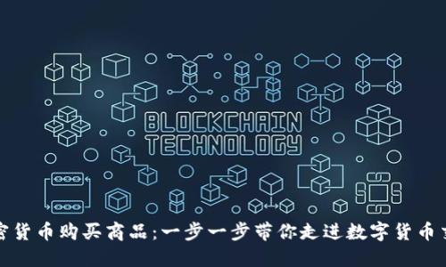 如何用加密货币购买商品:一步一步带你走进数字货币交易的世界