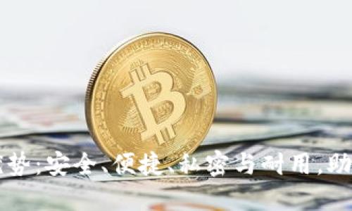 比特币硬件钱包的优势:安全、便捷、私密与耐用,助你轻松管理数字资产