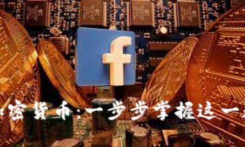 如何成功入局加密货币:一步步掌握这一数字金融新领域