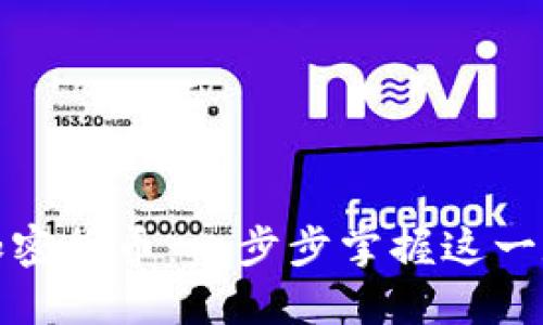 如何成功入局加密货币:一步步掌握这一数字金融新领域
