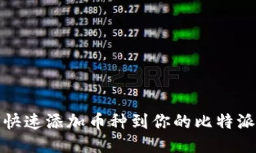 如何快速添加币种到你的比特派钱包