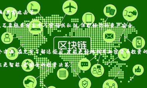   全面解析：如何安全、快速地出售加密货币 / 

 guanjianci 加密货币, 出售, 钱包, 交易所, 加密资产 /guanjianci 

引言：加密货币的魅力与挑战

随着比特币、以太坊等加密货币的崛起，这些数字资产已经吸引了全球投资者的关注。许多人希望通过出售加密货币来获取收益，但这个过程并非总是简单明了。了解如何安全、快速地出售加密货币，对于那些想要在这个充满机遇与挑战的市场中立足的投资者来说，是一项重要的技能。

1. 理解加密货币的基本知识

在深入出售的步骤之前，首先需要了解一些基本概念。加密货币是一种使用密码学保护的数字货币，它不依赖于传统的金融机构。交易是通过区块链技术完成的，这是一种去中心化的分布式账本，确保了交易的透明性与安全性。

在加密货币世界中，持有者一般会将其代币储存在数字钱包中。有硬件钱包和软件钱包之分，每种都拥有其特点。因此，了解如何安全地储存你的加密资产，是出售之前需要掌握的基础。

2. 选择一个合适的交易平台

出售加密货币的第一步是选择一个合适的交易平台。在市场上，有许多交易所可以选择，像Coinbase、Binance和Kraken等都是知名的选项。

每个平台都有自己的优缺点，比如交易费用、用户界面、支持的加密货币种类、提现速度等。建议你在决定之前，多花点时间比较各个平台。甚至可以在论坛上寻找其他用户的评价和反馈，这样能帮助你选择最合适的平台。

3. 注册并验证账户

一旦选定了交易平台，下一步就是注册账户。大多数平台会要求用户提供个人信息，包括邮箱、电话号码以及身份证明文件。这是为了遵循KYC（了解你的客户）法规，确保交易过程的合法性。

此外，一些平台会要求用户通过电话或电子邮件进行验证，以确保账户的安全性。虽然这一过程可能会花费一些时间，但这是保护你资产的一种必要措施。

4. 将加密货币转入交易所

完成注册和验证后，接下来的步骤是将你的加密货币转入交易所。首先，你需要在所选平台上找到你的钱包地址，然后从你的个人钱包中发送加密货币。这时，要特别小心，确保地址输入正确。在转账之前，最好发送少量进行测试确认，从而避免因为输入错误而导致的资产损失。

5. 选择交易方式

在交易所中，出售加密货币通常可以选择几种类型的交易方式。最常见的就是限价单和市价单，前者让你设定希望出售的价格，而后者则以当前市场价格立即出售。

如果你希望以高于市场价的价格出售，可以选择限价单，但这可能需要等待更长时间，直到市场价格达到你的预期。而市价单则适合需要迅速获取现金的用户，但可能会以较低的价格成交。

6. 确认交易细节与费用

在提交交易之前，务必确认所有的交易细节，包括交易数量和价格。此外，各大交易所一般会收取一定比例的交易费用，了解这些费用也很重要。不同平台的费用结构各异，做好功课，选择性价比高的进行交易。

7. 提现至银行账户或其他支付方式

交易完成后，你将拥有等值的法币或其他加密货币，这时就需要提现到你的银行账户。通常来说，交易平台会提供多种提现方式，包括银行转账、PayPal、或者其他支付应用。有些平台可能会对提现方式和频率设限，你需要遵照相关规定操作。

8. 注意税务问题

在出售加密货币后，不要忽视税务相关的事宜。许多国家对加密货币的交易和出售都有相关的税收规定，在出售时可能需要缴纳资本利得税。因此，了解当地的法律法规是十分重要的，必要时可寻求专业的税务咨询。

9. 防范诈骗与风险管理

最后，出售加密货币时一定要注意保护自己的个人信息和资产安全。加密货币市场存在许多潜在的风险，包括诈骗、黑客攻击等。

尽量使用知名的交易平台，启用双重验证等安全措施，定期检查账户活动，一旦发现可疑情况立即采取措施。此外，不要轻易分享个人密码或私钥，保护好你的资产安全。

结语：实现更智能的投资决策

出售加密货币这一过程不不仅仅是简单的转账，它涉及到选择合适的交易所、理解市场动态、处理税务问题等多个方面。在充分了解这些后，才能更好地利用加密货币投资的机会。

随着市场的不断变化，保持对行业动态的关注非常重要。通过信息获取和学习，能够帮助你在这个新兴领域中做出更智能、更安全的投资决策。

希望以上这些建议能够对你有所帮助，助你在加密货币的世界中走得更加顺利！