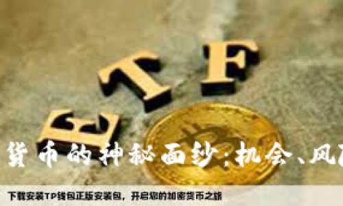 揭开BOT加密货币的神秘面纱:机会、风险与未来展望