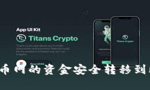 如何将火币网的资金安全转移到比特钱包?