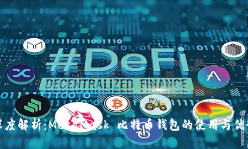 深度解析:MetaMask 比特币钱包的使用与优势