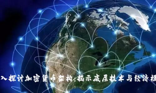 深入探讨加密货币架构:揭示底层技术与经济模型