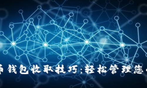 掌握比特币钱包收取技巧:轻松管理您的数字资产