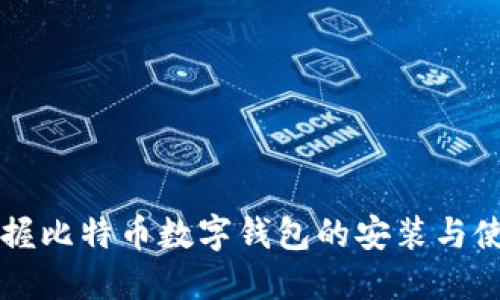 快速掌握比特币数字钱包的安装与使用指南