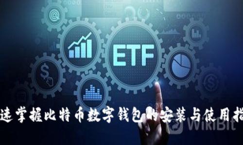 快速掌握比特币数字钱包的安装与使用指南