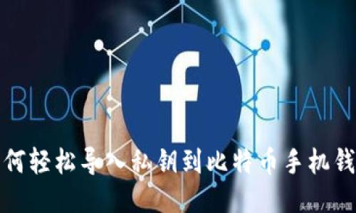如何轻松导入私钥到比特币手机钱包