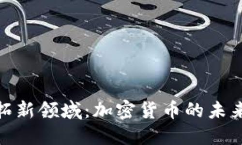 建行开拓新领域:加密货币的未来与机遇