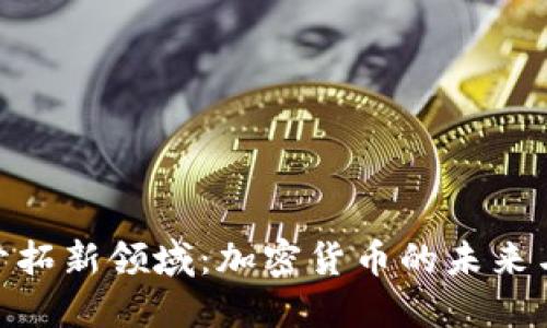 建行开拓新领域:加密货币的未来与机遇